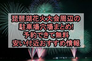 琵琶湖花火大会周辺の駐車場穴場7選!予約できて無料･安い付近おすすめ情報