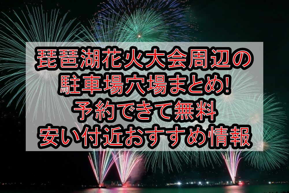 琵琶湖花火大会周辺の駐車場穴場7選!予約できて無料･安い付近おすすめ情報