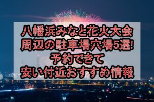 八幡浜みなと花火大会2026周辺の駐車場穴場5選!予約できて安い付近おすすめ情報