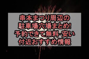 串本まつり周辺の駐車場穴場まとめ!予約できて無料･安い付近おすすめ情報