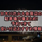 甘木川花火大会周辺の駐車場穴場まとめ!予約できて安い付近おすすめ情報
