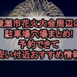 綾瀬市花火大会周辺の駐車場穴場まとめ!予約できて安い付近おすすめ情報
