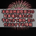 本栖湖神湖祭周辺の駐車場穴場まとめ!予約できて無料･安い付近おすすめ情報