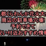 水都くらわんか花火大会周辺の駐車場穴場まとめ!予約できて安い付近おすすめ情報