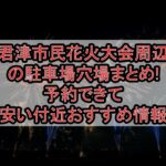 君津市民花火大会周辺の駐車場穴場まとめ!予約できて安い付近おすすめ情報