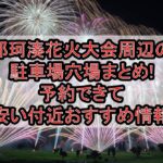 那珂湊花火大会周辺の駐車場穴場まとめ!予約できて安い付近おすすめ情報