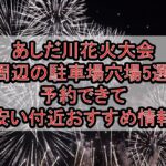 あしだ川花火大会周辺の駐車場穴場5選!予約できて安い付近おすすめ情報