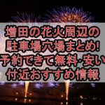 増田の花火周辺の駐車場穴場まとめ!予約できて無料･安い付近おすすめ情報