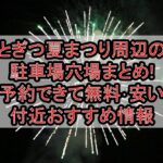 とぎつ夏まつり周辺の駐車場穴場まとめ!予約できて無料･安い付近おすすめ情報