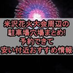 米沢花火大会2026周辺の駐車場穴場まとめ!予約できて安い付近おすすめ情報
