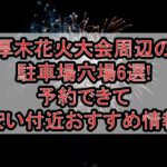厚木花火大会周辺の駐車場穴場6選!予約できて安い付近おすすめ情報