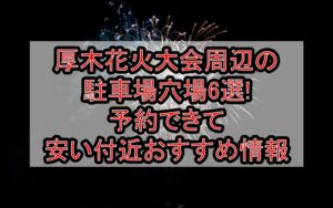厚木花火大会周辺の駐車場穴場6選!予約できて安い付近おすすめ情報