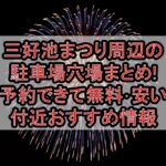 三好池まつり周辺の駐車場穴場まとめ!予約できて無料･安い付近おすすめ情報