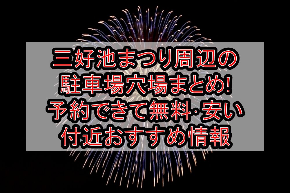 三好池まつり周辺の駐車場穴場まとめ!予約できて無料･安い付近おすすめ情報