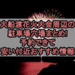 大船渡花火大会周辺の駐車場穴場まとめ!予約できて安い付近おすすめ情報