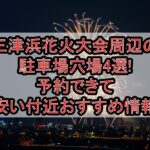 三津浜花火大会2026周辺の駐車場穴場4選!予約できて安い付近おすすめ情報