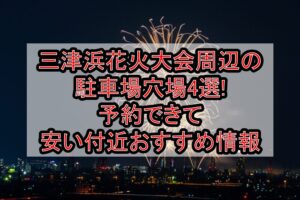 三津浜花火大会2026周辺の駐車場穴場4選!予約できて安い付近おすすめ情報
