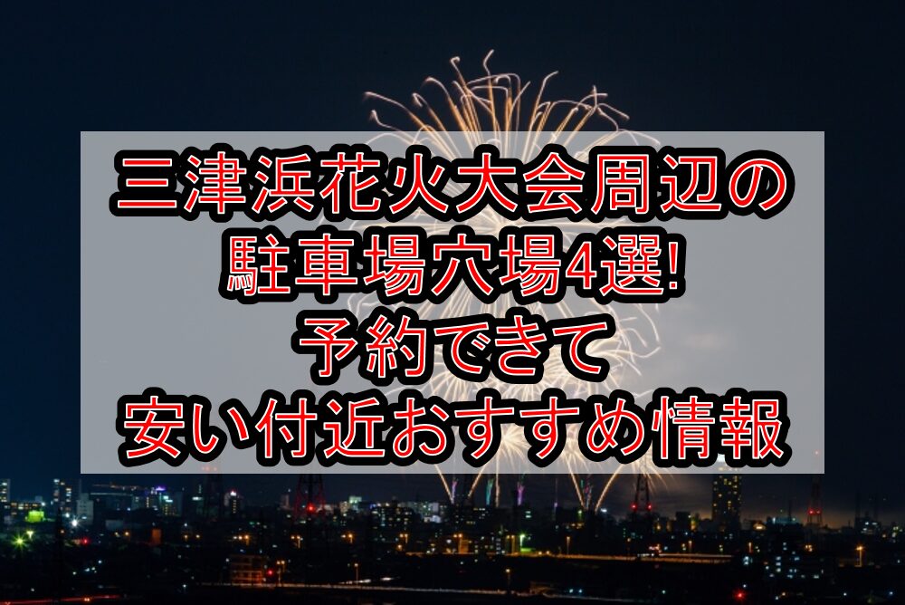 三津浜花火大会2025周辺の駐車場穴場4選!予約できて安い付近おすすめ情報