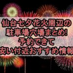 仙台七夕花火周辺の駐車場穴場7選!予約できて安い付近おすすめ情報