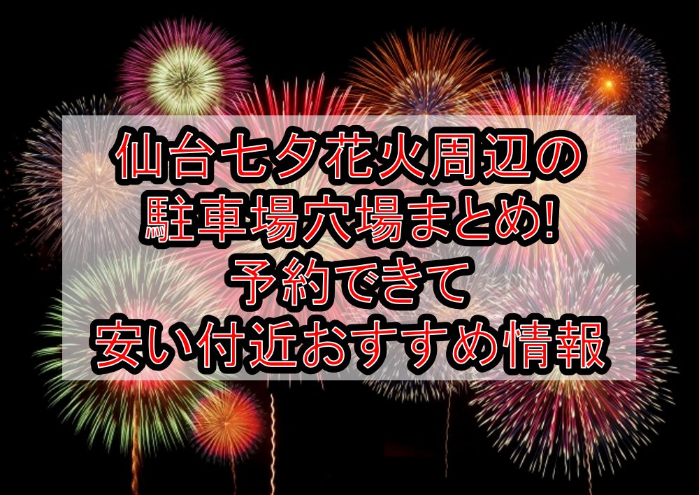 仙台七夕花火周辺の駐車場穴場7選!予約できて安い付近おすすめ情報