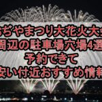 おぢやまつり大花火大会周辺の駐車場穴場4選!予約できて安い付近おすすめ情報