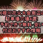 利根川花火大会周辺の駐車場穴場4選!予約できて無料･安い付近おすすめ情報