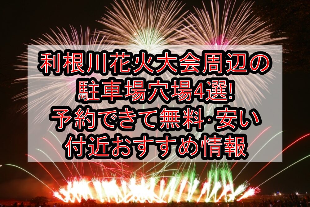 利根川花火大会周辺の駐車場穴場4選!予約できて無料・安い付近おすすめ情報