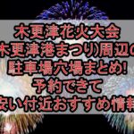 木更津花火大会(木更津港まつり)2025周辺の駐車場穴場4選!予約できて安い付近おすすめ情報