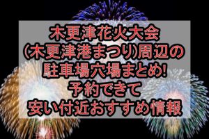 木更津花火大会(木更津港まつり)2026周辺の駐車場穴場4選!予約できて安い付近おすすめ情報