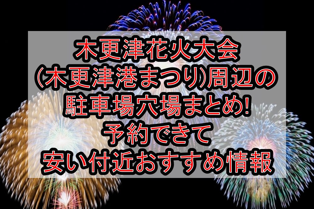 木更津花火大会(木更津港まつり)2025周辺の駐車場穴場4選!予約できて安い付近おすすめ情報