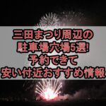 三田まつり周辺の駐車場穴場5選!予約できて安い付近おすすめ情報