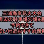 三浦海岸花火大会周辺の駐車場穴場9選!予約できて安い付近おすすめ情報