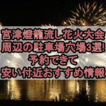 宮津燈籠流し花火大会周辺の駐車場穴場3選!予約できて安い付近おすすめ情報