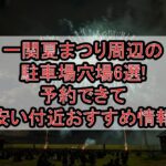 一関夏まつり周辺の駐車場穴場6選!予約できて安い付近おすすめ情報