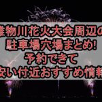 雄物川花火大会周辺の駐車場穴場まとめ!予約できて安い付近おすすめ情報