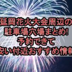 延岡花火大会2025周辺の駐車場穴場まとめ!予約できて安い付近おすすめ情報