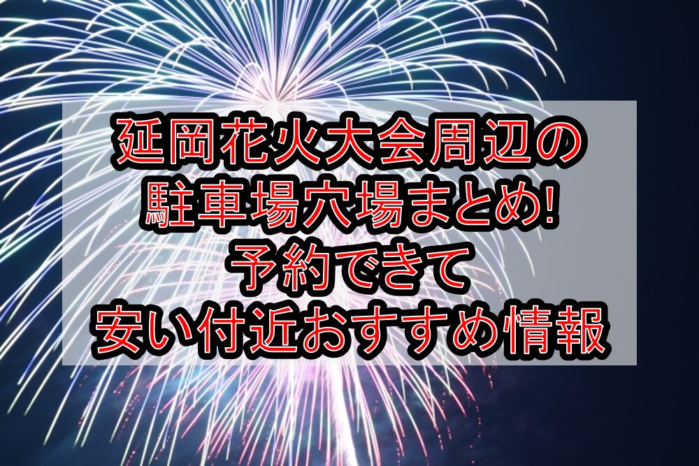 延岡花火大会2025周辺の駐車場穴場まとめ!予約できて安い付近おすすめ情報