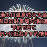 湯の川温泉花火大会周辺の駐車場穴場8選!予約できて安い付近おすすめ情報