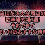 流山花火大会周辺の駐車場穴場7選!予約できて安い付近おすすめ情報