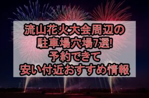 流山花火大会周辺の駐車場穴場7選!予約できて安い付近おすすめ情報