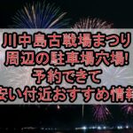 川中島古戦場まつり周辺の駐車場穴場まとめ!予約できて安い付近おすすめ情報