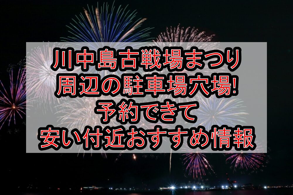 川中島古戦場まつり周辺の駐車場穴場まとめ!予約できて安い付近おすすめ情報