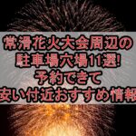 常滑花火大会周辺の駐車場穴場まとめ!予約できて安い付近おすすめ情報