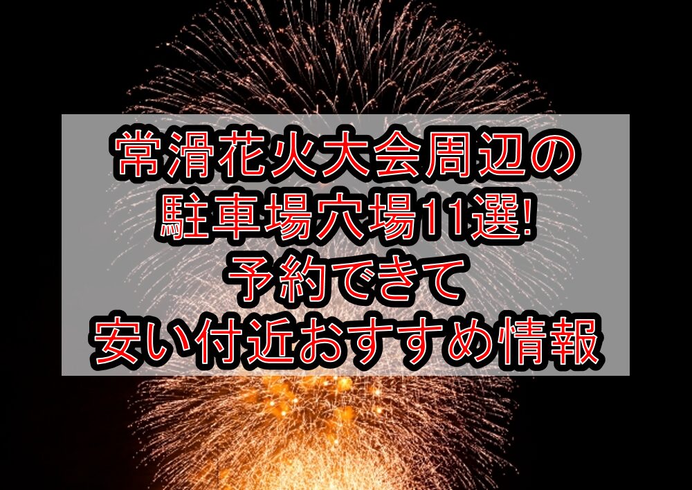 常滑花火大会周辺の駐車場穴場まとめ!予約できて安い付近おすすめ情報