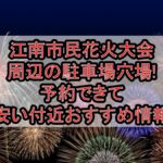 江南市民花火大会周辺の駐車場穴場まとめ!予約できて安い付近おすすめ情報