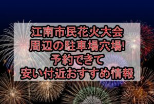 江南市民花火大会周辺の駐車場穴場まとめ!予約できて安い付近おすすめ情報
