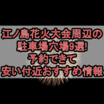 江ノ島花火大会周辺の駐車場穴場9選!予約できて安い付近おすすめ情報