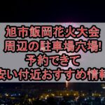 旭市飯岡花火大会周辺の駐車場穴場!予約できて安い付近おすすめ情報