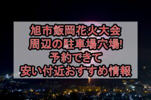 旭市飯岡花火大会周辺の駐車場穴場!予約できて安い付近おすすめ情報
