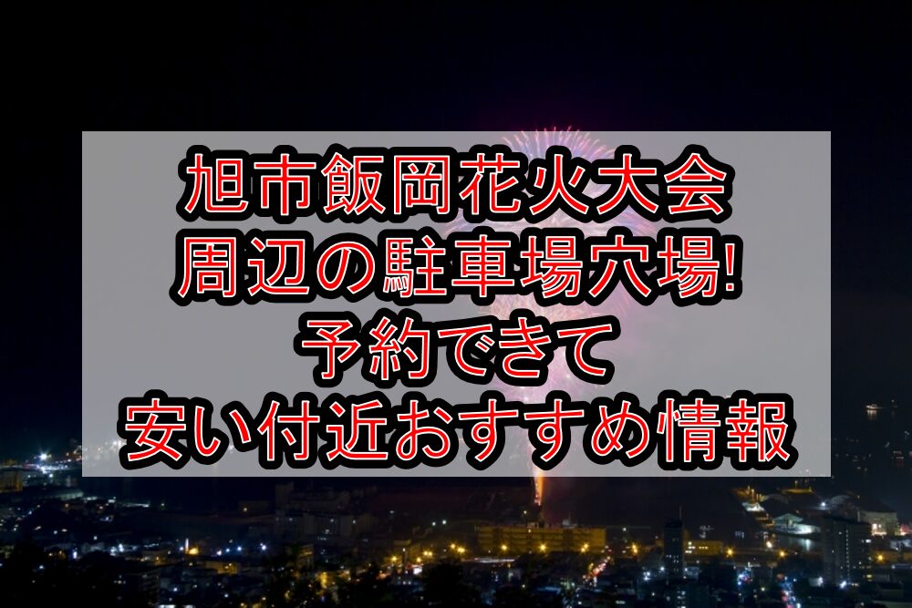 旭市飯岡花火大会周辺の駐車場穴場!予約できて安い付近おすすめ情報